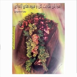 کتاب آموزش ساخت گل و میوه های ژله ای  اثر زهرا اسفندیاری  به صورت مصور  