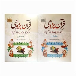 کتاب قرآن پژوهی در گستره ادبیات فاخر نظم پارسی جلد 1 و 2