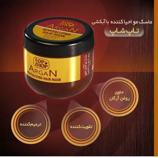 ماسک مو احیا کننده حاوی روغن آرگان تاپ شاپ ظرفیت 500 میلی لیتر ماسک مو تاپ شاپ با آبکشی