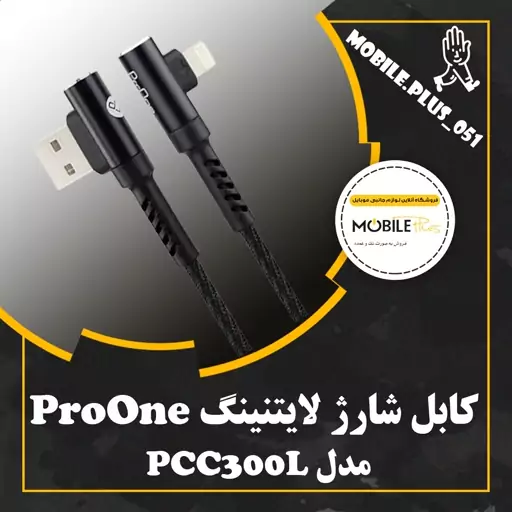 کابل تبدیل USB به لایتنینگ پرووان مدل PCC300L طول 1 متر