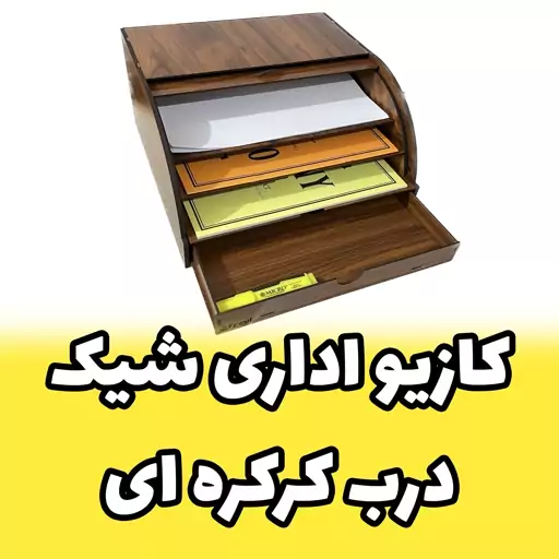 کازیه اداری چوبی - کازیو اداری استند لوازم رومیزی اداری کشویی طرح درب کرکره ای 