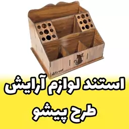 استند لوازم آرایش و ارگنایزر رومیزی چوبی  مخصوص خانوم ها طرح پیشو ( گربه) 