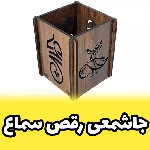 جاشمعی چوبی کوچک طرح رقص سماع و هیچ 