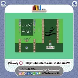 چاپ اختصاصی کتاب ارکان بلاغت در نهج البلاغه از انتشارات شبنما