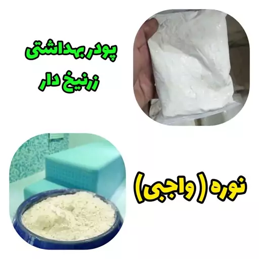 پودر بهداشتی سنتی (نوره زرنیخ دار )