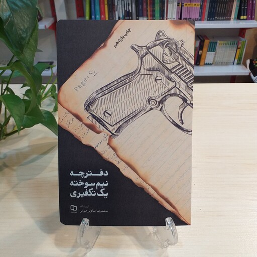 کتاب دفترچه نیم سوخته یک تکفیری از محمدرضا حدادپور جهرمی با قیمت قدیم