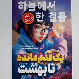 ناشر نگاه آشنا. کتاب یک قدم مانده تا بهشت .آن نا .مترجم محدثه ابوالحسنی. رمان کره ای