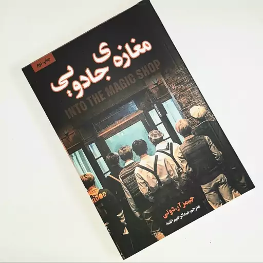 کتاب مغازه جادویی اثری از جیمز آر  دوتی جلد شومیز نشر پارس اندیش