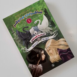 کتاب مدرسهٔ افسانه ای خوب ها و بدها جلد اول شاهزاده و جادوگر نویسنده سومان چینانی نشر نگاه آشنا 