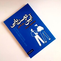 کتاب آیین دوست یابی اثری از دیل کارنگی انتشارت پارس اندیش جلد شومیز 