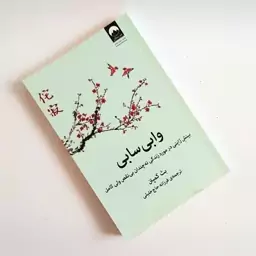 کتاب وابی سابی بینش ژاپنی در زندگی اثری از بث کمپتن ناشر میلکان جلد شومیز 