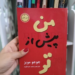 کتاب رمان من پیش از تو (اثر جوجو مویز) با تخفیف ویژه