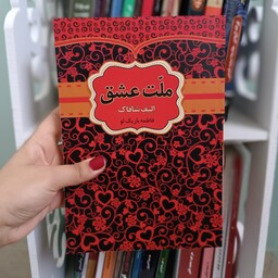 کتاب رمان ملت عشق( اثر الیف شافاک) با تخفیف ویژه