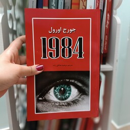 کتاب 1984 اثر جورج اوورل با تخفیف ویژه