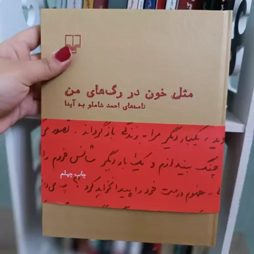 کتاب مثل خون در رگ های(نامه های شاملو به آیدا)  با تخفیف ویژه