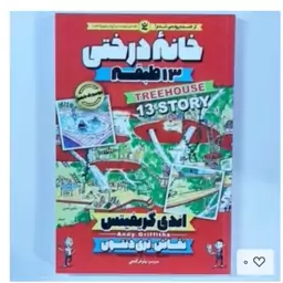 کتاب خانه درختی13طبقه اثراندی گریفیتس انتشارات نگاه آشنا