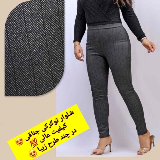 شلوار لگ زنانه ، تو کرکی ، پارچه ژاکارد ، کیفیت عالی ، مناسب سایز  36 تا 44 ، در طرح های زیبا ، عالی برای پاییز و زمستان