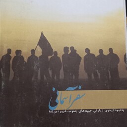 سفر آسمانی-  مجموعه کارت پستال - یادبود اردوی زیارتی جبهه های جنوب