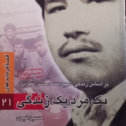 کتاب یک مرد یک زندگی- بر اساس زندگی شهید محمد حسن نظرنژاد