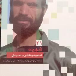 کتاب طلایه داران جبهه حق- قطع جیبی- جلد 21- شهید یعقوب صیدی