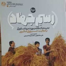 کتاب رسم جهاد- تجربه های کار جمعی در جهاد سازندگی به روایت حسینعلی عظیمی