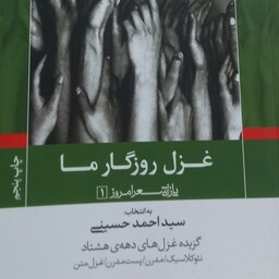 کتاب غزل روزگار ما - گزیده غزل های دهه هشتاد- سید احمد حسینی 