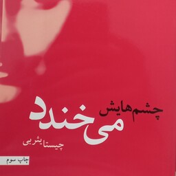 کتاب چشم هایش می خندد- نمایش نامه ایرانی
