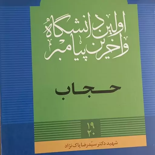 کتاب اولین دانشگاه و آخرین پیامبر -حجاب