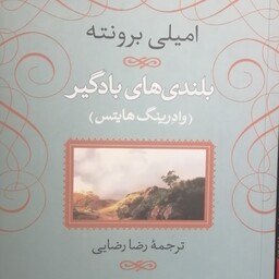 کتاب بلندی های بادگیر  اثر امیلی برونته (ترجمه رضا رضایی) جلد شومیز