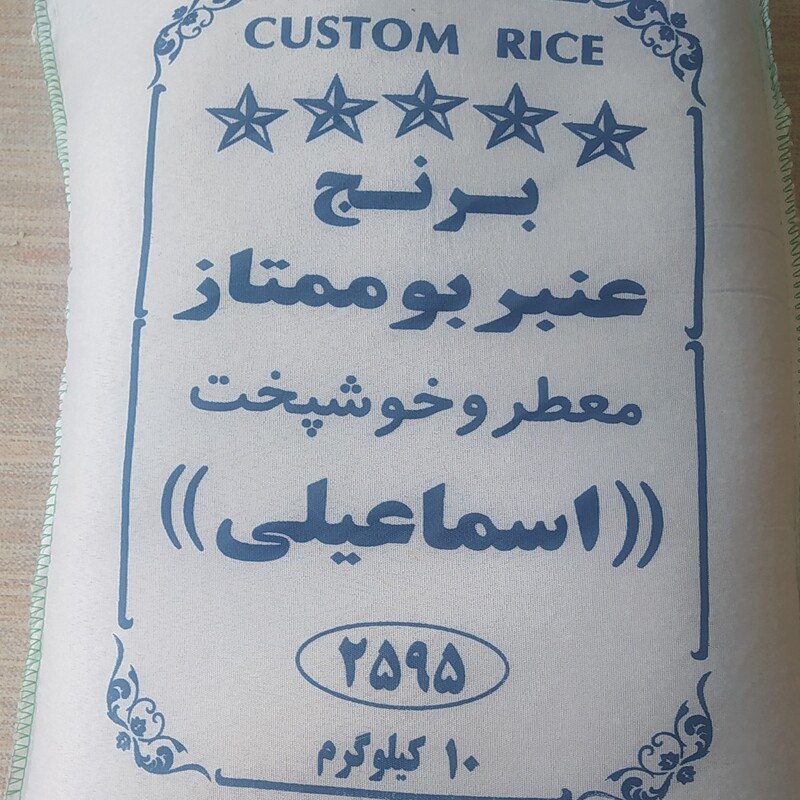 برنج عنبربو ممتاز اسماعیلی (2595) با بسته بندی آبی و وزن 10کیلوگرمی