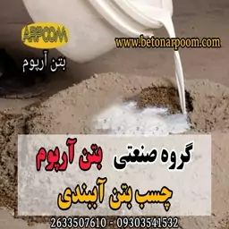 چسب بتن آببندی چند منظوره جهت آببندی و اصلاح کننده و پیوند دهنده