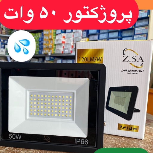 پروژکتور 50 وات ال ای دی