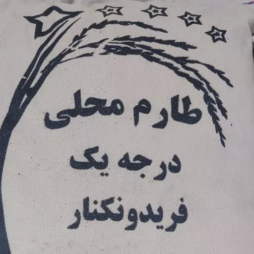 برنج طارم محلی