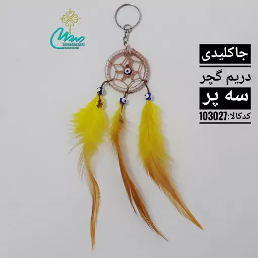 جاکلیدی دریم گچر سپر عمده 12 عددی