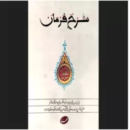 کتاب شرح فرمان امیرالمومنین علیه السلام به مالک اشتر همراه باشرح قسمتهایی از آن  رقعی143 صفحه