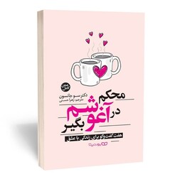 کتاب محکم در آغوشم بگیر هفت گفتگو برای زندگی با عشق دکتر سوجانسون مترجم زهرا حسنی رقعی 254 صفحه