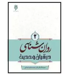 کتاب روان شناسی در قرآن وحدیث جلد 2 محمد صادق شجاعی جلد  دوم چاپ 1402