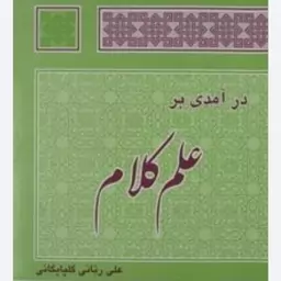 کتاب درآمدی بر علم کلام علی ربانی گلپایگانی 356صفحه