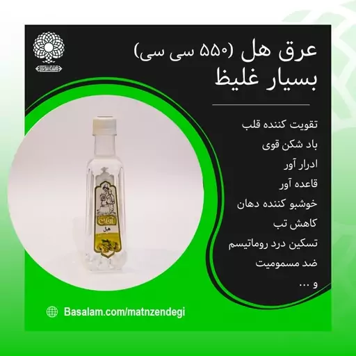 عرق هل بهبود حالت تهوع و گلودرد و استفراغ  (نیم لیتری)