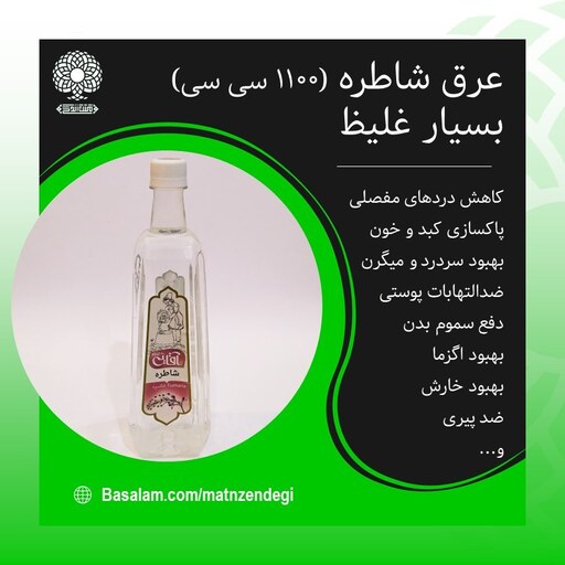 عرق شاطره 1200سی سی(کیفیت تضمینی و طبیعی)