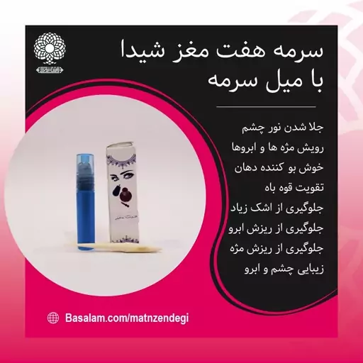 سرمه هفت مغز پرپشت کننده مژه و ابرو(کیفیت تضمینی و طبیعی)