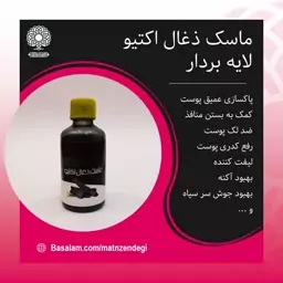 ماسک ذغال اکتیو  پاکسازی عمیق پوست(کیفیت تضمینی و طبیعی)