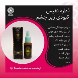 قطره نفیس بهبود اختصاصی کبودی زیر چشم(کیفیت تضمینی)