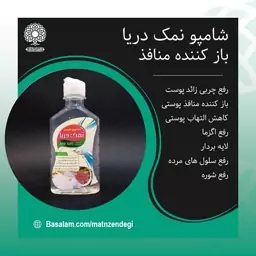 شامپو نمک دریا رفع چربی زائد پوست (کیفیت تضمینی و طبیعی)