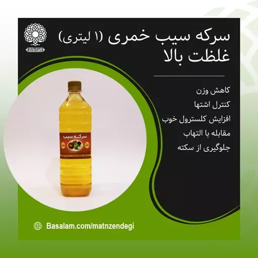 سرکه سیب خمری درجه یک (کیفیت تضمینی و طبیعی)