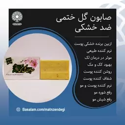 صابون گل ختمی (کیفیت تضمینی و طبیعی)