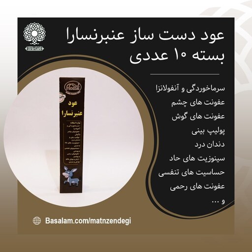 عود دست ساز عنبرنسارا سرماخوردگی و آنفولانزا(کیفیت تضمینی وطبیعی)