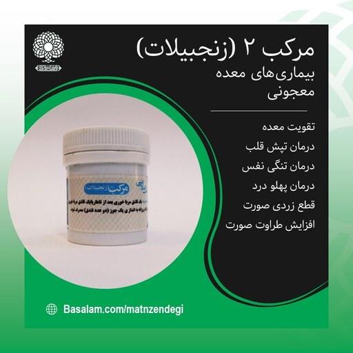 مرکب 2 زنجبیلات طب اسلامی (کیفیت تضمینی و طبیعی)