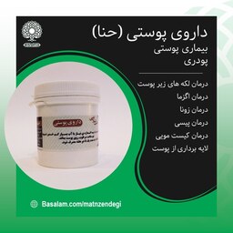 پوستی مالیدنی طب اسلامی بهبودبسیاری از بیماری های پوستی(کیفیت تضمینی وطبیعی)