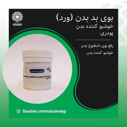 بوی بد بدن طب اسلامی خوشبو کننده بدن (کیفیت تضمینی و طبیعی)